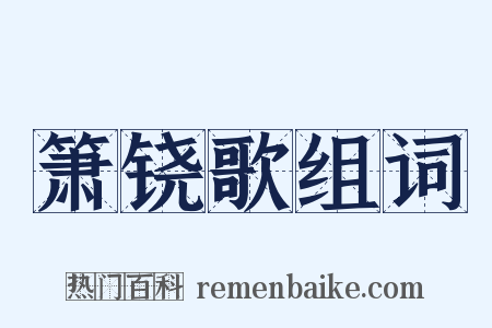 箫铙歌组词是什么意思的图片